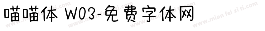 喵喵体 W03字体转换